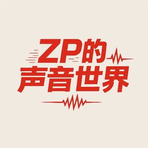 zp的声音世界