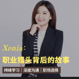 070 女性职业｜Xenia：带你走近职业猎头背后的故事