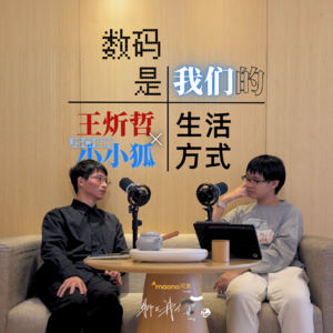 EP02 JSCHEN小小狐×王炘哲:数码是我们的生活方式