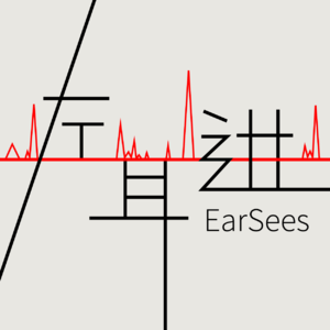 左耳进EarSees
