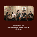 vol.258 交朋友如何避雷，奇葩损友很心累（ft.贤鱼）