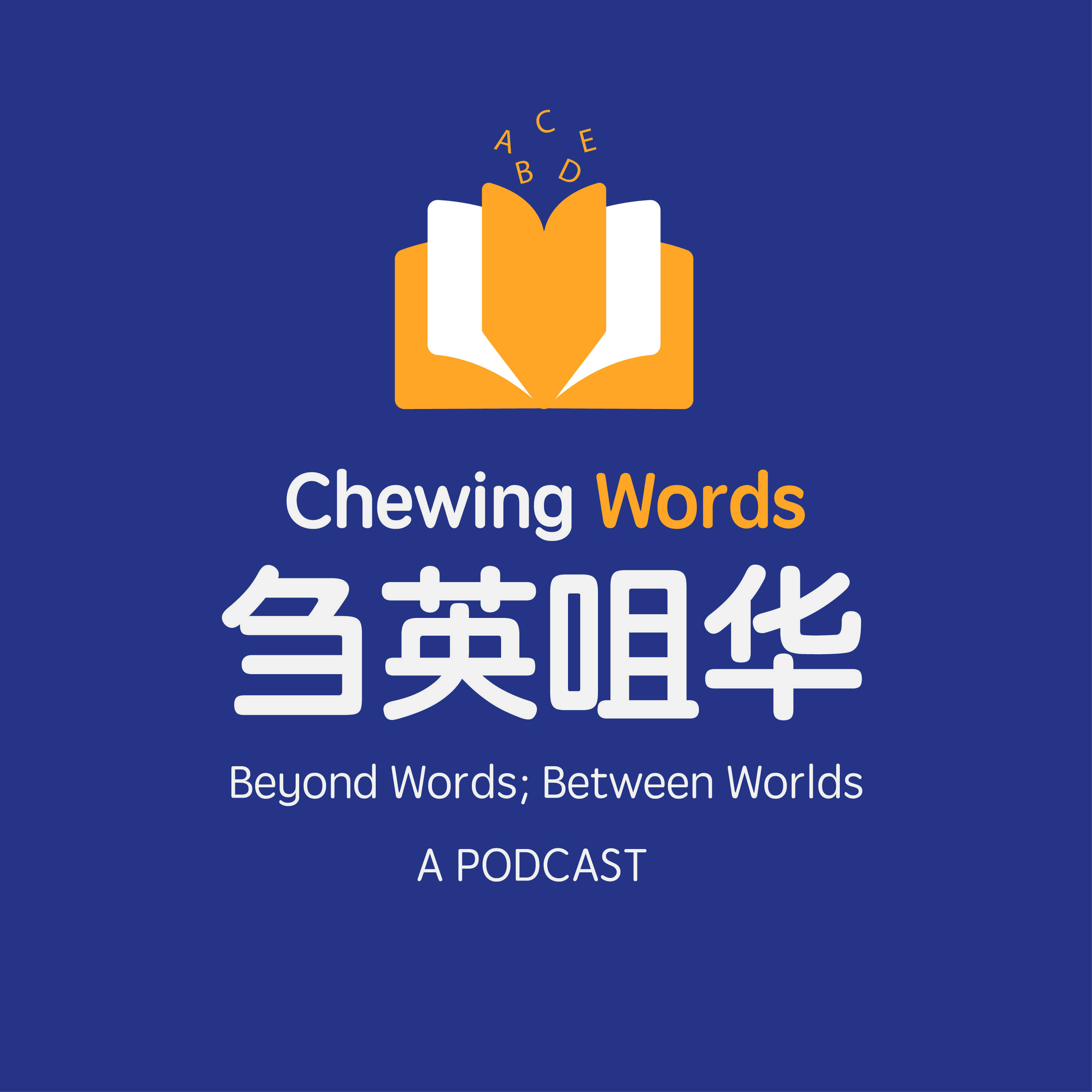 EP51-我们是不是应该分享得更多?解读oversharing episode artwork
