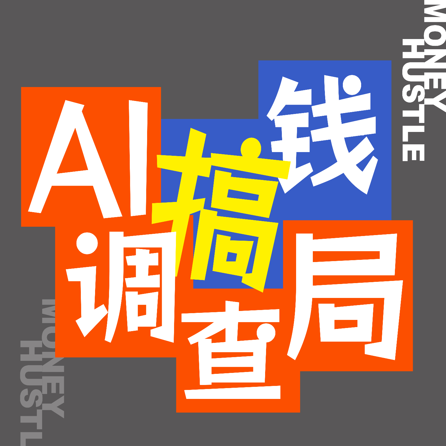 EP022 宝藏AI博主清单大公开！避坑焦虑党，实操党速来集合～