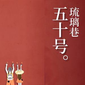琉璃巷五十号