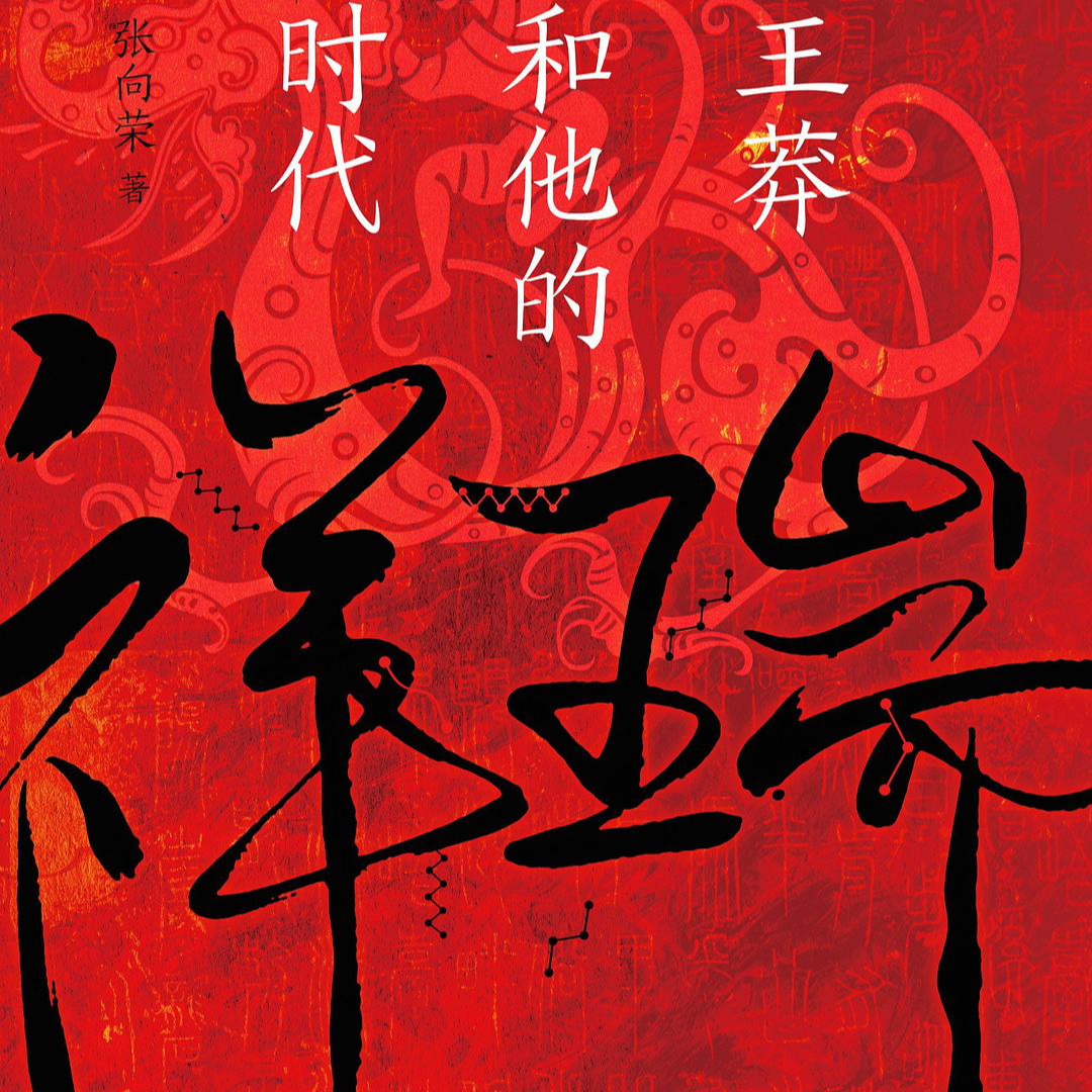 cover of episode Vol.133 《祥瑞：王莽和他的时代》：王莽究竟是民选的圣主，还是篡汉的罪人？