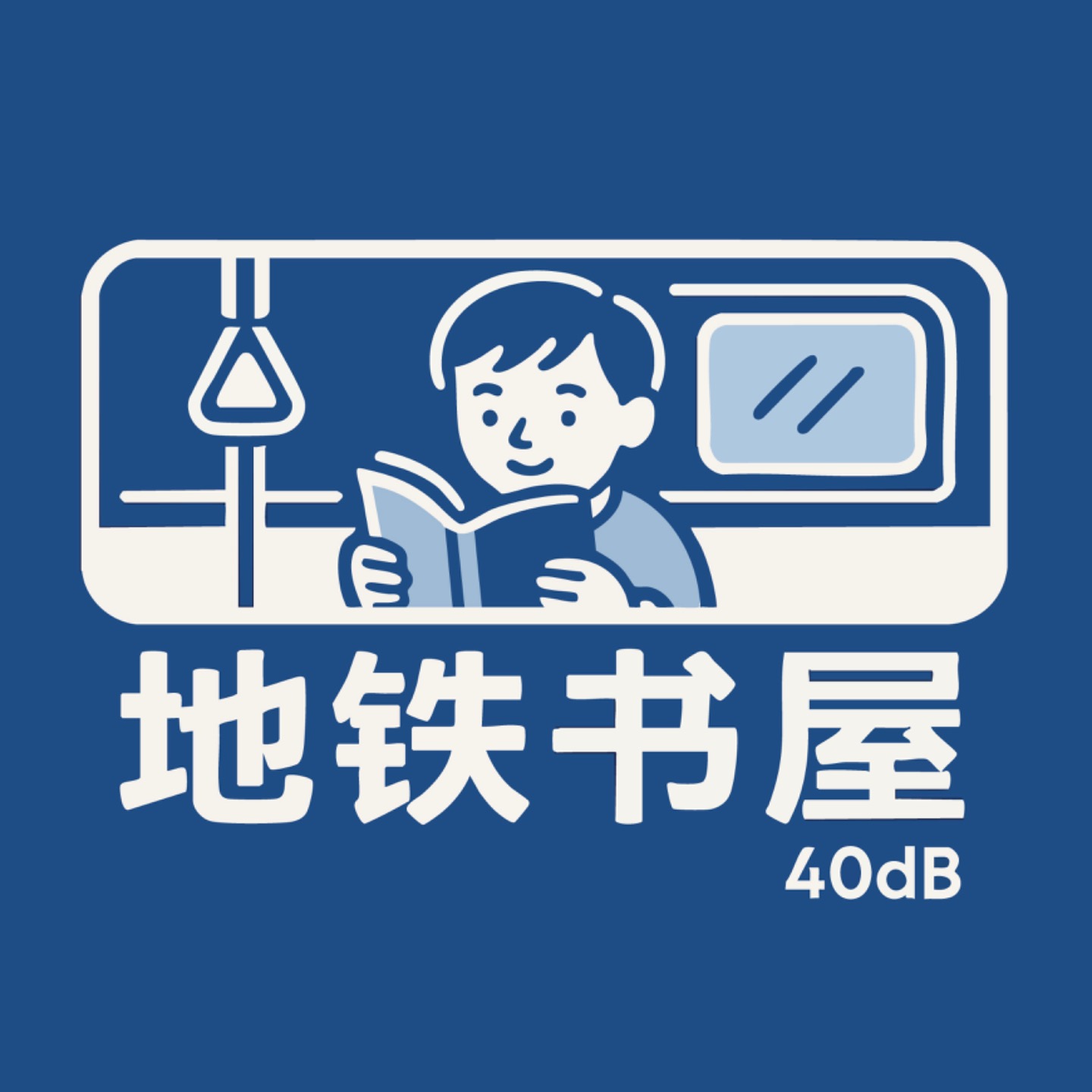 地铁书屋