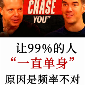 “这让99%的人一直单身！”爱情中吸引力法则的漏洞——Dr. Joe Dispenza