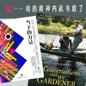 Vol：089 一部电影一本书，咱的精神内耗有救了