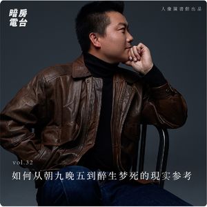 vol 32. 如何从朝九晚五到醉生梦死的現实参考