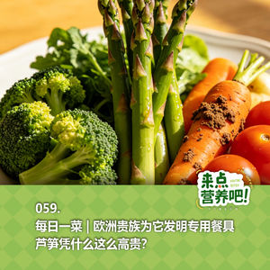 059.每日一菜 | 欧洲贵族为它发明专用餐具，它凭什么这么高贵？