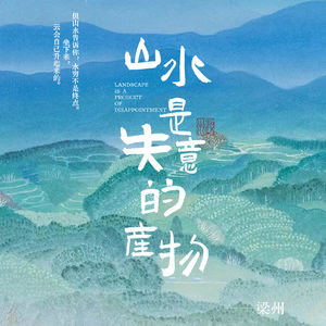 EP28：「山水」是如何被发明的？