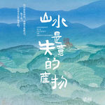 EP28：「山水」是如何被发明的？
