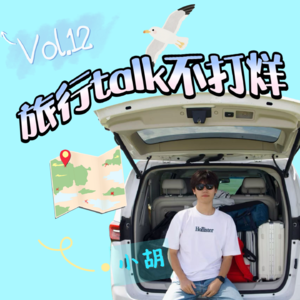 Vol.12 跟旅行团出去玩还能东京街头漂移?蒙古的烤肉随地大小“烤”?