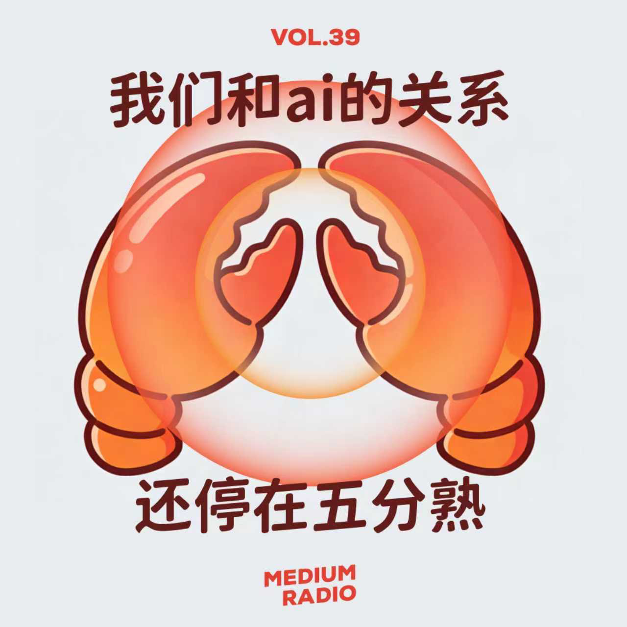 我们和AI的关系，还停在五分熟 episode artwork