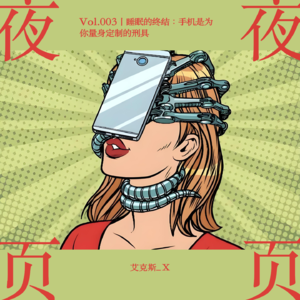 Vol.003｜睡眠的终结：手机是为你量身定制的刑具