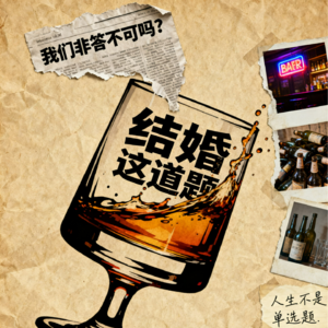 三方联合特辑|好像结婚这道题,不答也行吧?