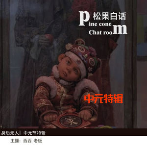 身后无人|中元节，你禁忌了吗？
