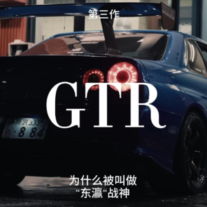 #第三作 “男儿不展风云志 空负天生八尺躯“ 讲点GTR”战神“的故事 #GTR #故事 #赛车 #JDM