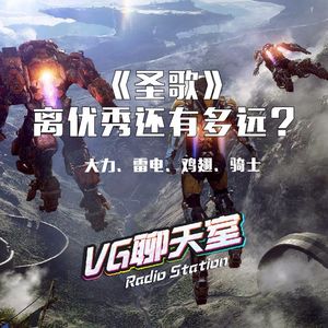 《圣歌》 离优秀还有多远？【VG聊天室205】