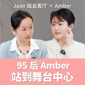 27岁CEO:站到舞台中心,生而理性,保存天真|对话Amber,纯净美妆品牌淂意创始人