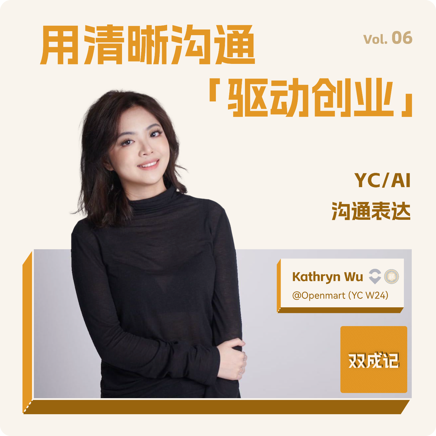 cover of episode Vol. 06 对谈YC公司创始人｜Kathryn Wu：用清晰沟通驱动创业