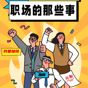 职场的那些事儿