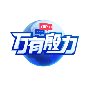 万有殷力-储殷教授的国际关系栏目