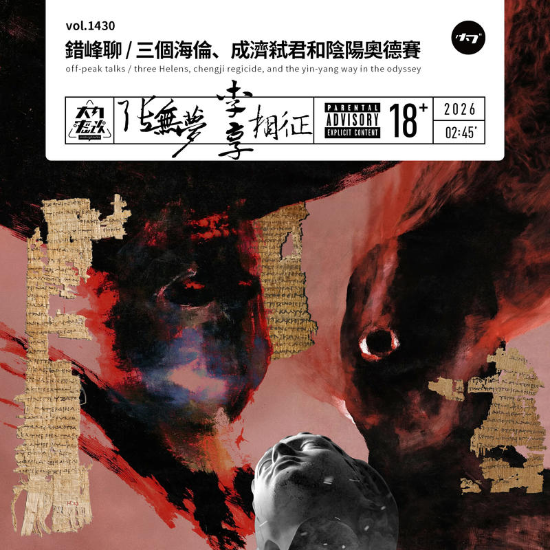 vol.1430 错峰聊 / 三个海伦、成济弑君和阴阳奥德赛 Episode cover