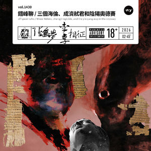 vol.1430 错峰聊 / 三个海伦、成济弑君和阴阳奥德赛