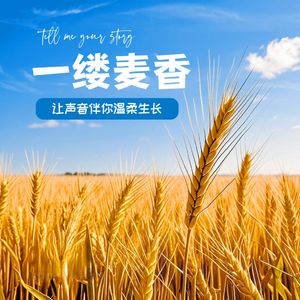 一缕麦香