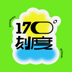 EP16 | 爱，是将自己没有的，给到不需要的人（上）