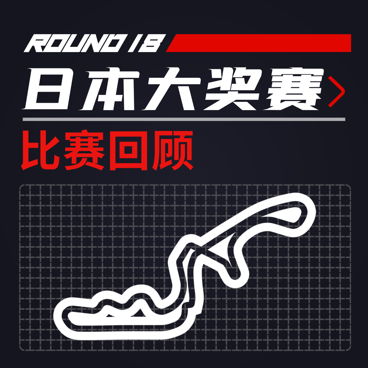 cover of episode [22R18日本] 又一次争议中诞生的世界冠军 ｜F1比赛回顾