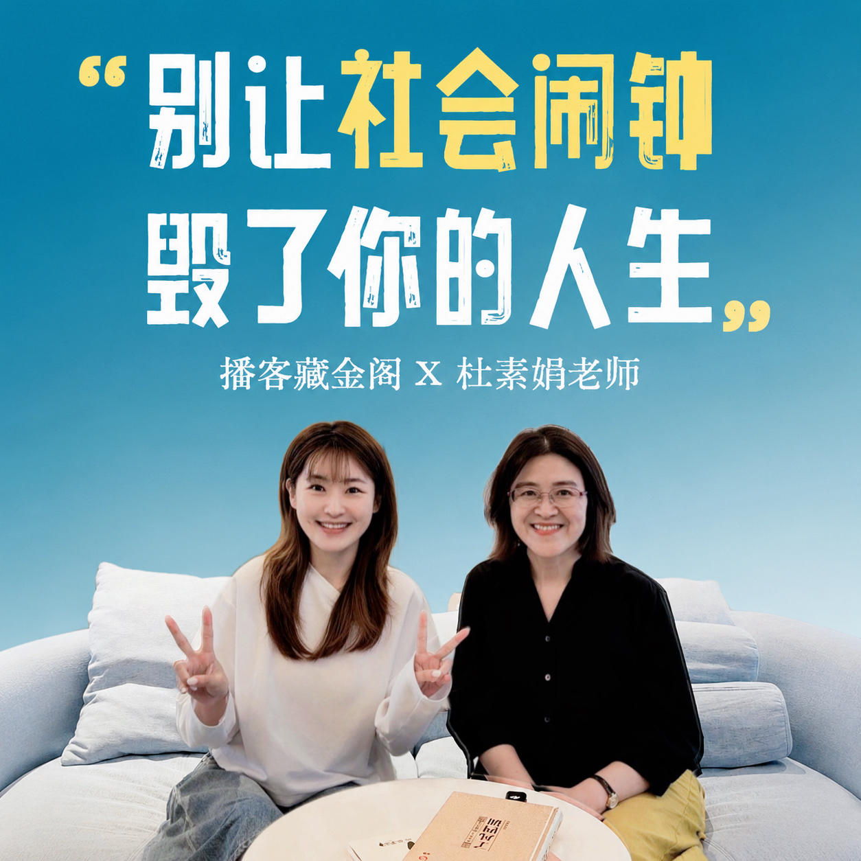 42.对话杜素娟：别被社会闹钟困住，建立自己的坐标系 episode artwork