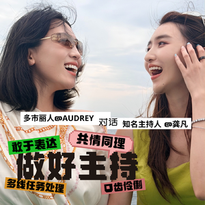 素人做播客，怎么提升访谈&主持能力？｜对谈知名主持人龚凡