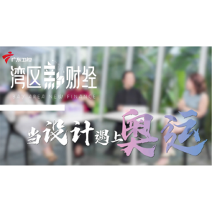 《湾区新财经》和冰墩墩设计师曹雪、中大副教授林峥从设计聊奥运