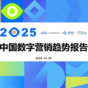 前瞻钱瞻-157. 2025 中国数字营销势报告洞察(上)