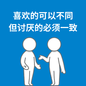 233.底线一致|喜欢的可以不同，但讨厌的必须一致