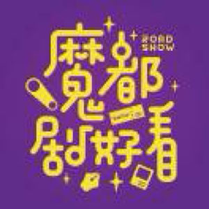 魔剧·主创演员对谈