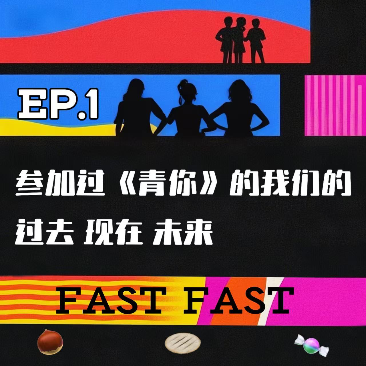 EP.1 参加过《青春有你》的我们的过去现在未来 episode artwork