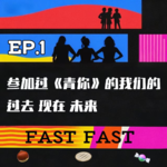 EP.1 参加过《青春有你》的我们的过去现在未来