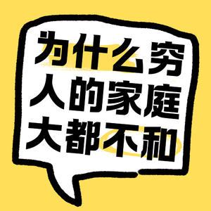 No.44 为什么穷人的家庭大都不和？