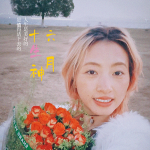 EP11 臣服于爱与感官中:从“用力抓取”到“全心体验”