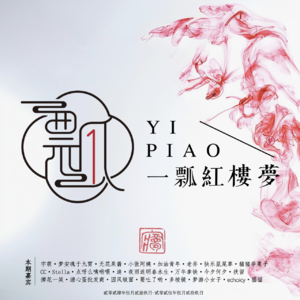 岁礼」深夜电台｜大家心里的那一瓢红楼梦