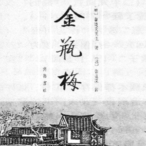 vol.107 《金瓶梅》 兰陵笑笑生 著