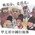014 战长沙，走漠北：甲亢哥中国行后传