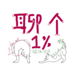 台湾Julia: 再乱七八糟的开局也无法阻止阿斯汤伽的道途