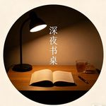 深夜书桌