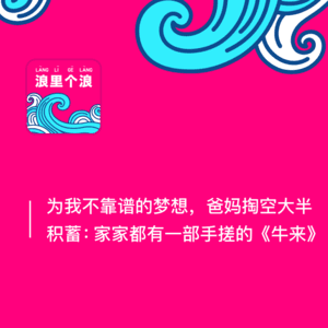 154、为我不靠谱的梦想，爸妈掏空大半积蓄：家家都有一部手搓的《牛来》