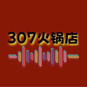 307火锅店
