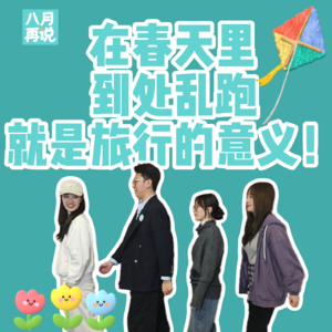 007 在春天里到处乱跑，就是旅行的意义！